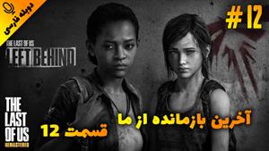 قسمت12گیم پلی بازی The Last of Us Remastered با دوبله فارسی