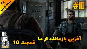 قسمت10گیم پلی بازی The Last of Us Remastered با دوبله فارسی