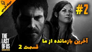 قسمت 2 گیم پلی بازی The Last of Us Remastered با دوبله فارسی