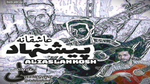 پیشنهاد _ علی اصلانکش AliAslankosh 