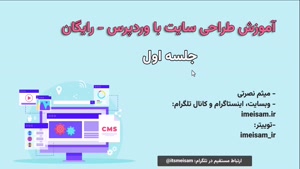 آموزش وردپرس رایگان