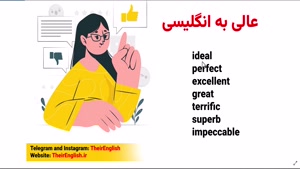 عالی به انگلیسی چی میشه