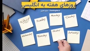 روزهای هفته به انگلیسی صوتی