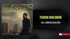 بیست تا از بهترین آهنگ ها ی - علی عبدالمالکی 