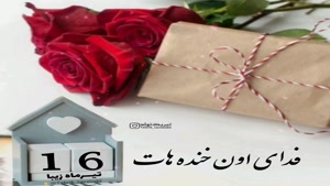 کلیپ تبریک تولد جدید/کلیپ تولدت مبارک 16 تیر