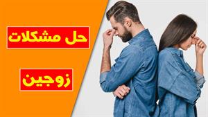 راهنمایی برای پیشرفت در مسیر حل تعارض زوجین