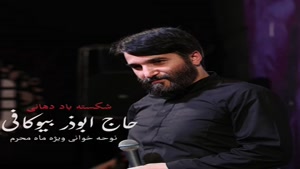 دانلود مداحی حاج ابوذر بیوکافی شکسته باد دهانی