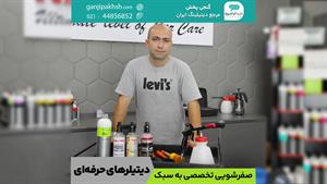 صفرشویی تخصصی خودرو به سبک دیتیلرهای حرفه ای