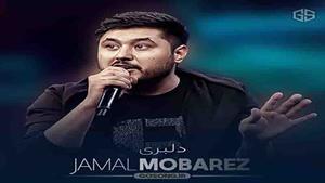 آهنگ کامل دلبری دل میبری - جمال مبارز