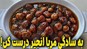 طرز تهیه مربای انجیر سیاه