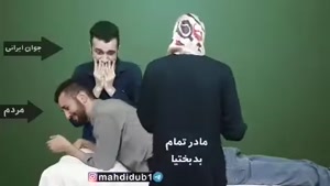 کلیپ های مهدی داب / آمپول بدبختی ایرانی ها😐😂