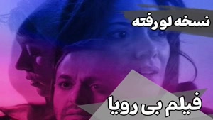 فیلم بی رویا نسخه لو رفته قاچاق Bi Roya دانلود رایگان و تماش