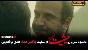 دانلود قسمت ۵ حیثیت گمشده سریال جدید ایرانی