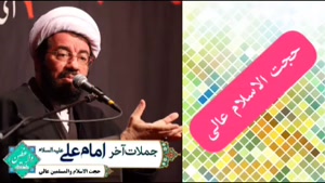 جملات آخر امام علی علیه السلام قبل از شهادت  ( استاد عالی