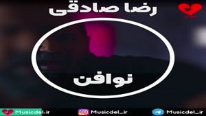 اهنگ جدید رضا صادقی منتشر شد