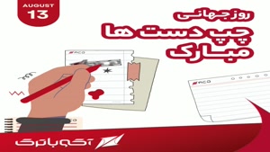 کلیپ روز چپ دست برای استوری