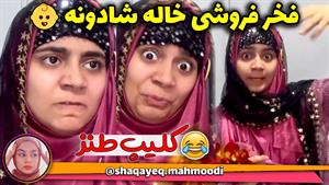 کلیپ طنز شقایق محمودی - 😂😂 سوتی خفن خاله شادونه