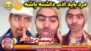 کلیپ طنز شقایق محمودی - 😂😂 خاک تو سر پدر خانوماتون