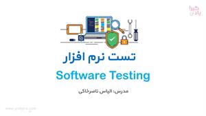 دانش عمومی تست نرم افزار software testing