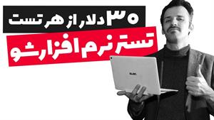 کسب درآمد دلاری از تست نرم افزار و بازی | 30 دلار به ازای هر