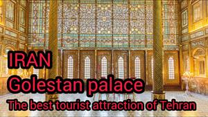 ایران، بهترین جاذبه گردشگری تهران، کاخ گلستان