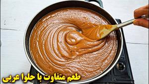 طرز تهیه حلوا عربی بسیار خوشمزه و متفاوت