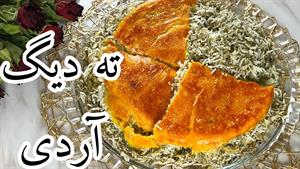 طرز تهیه ی ته دیگ آردی ، ترد و خوشمزه و خوش رنگ