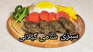 طرزتهیه سبزی شامی گیلانی با سبزیجات معطّر ،ساده و خوشمزه