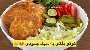 آموزش آشپزی کوکو پفکی