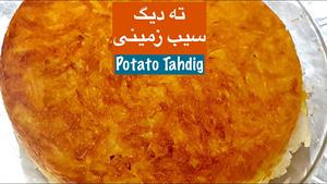 ته دیگ سیب زمینی رنده ای: تُرد و مجلسی 