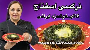 طرز تهیه نرگسی اسفناج:آموزش غذای آسان و خوشمزه ایرانی با مری