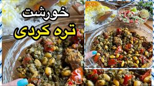 خورشت تره کردی