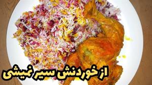 آلبالو پلو مجلسی و آسون با کامران صبوری