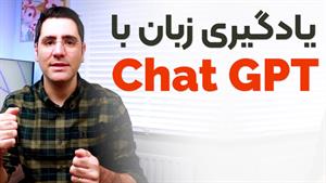 صفر تا صد یادگیری زبان با چت جی پی تی Chat GPT