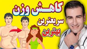 راز کاهش وزن و لاغری سریع - The Secret to Losing Weight Fast