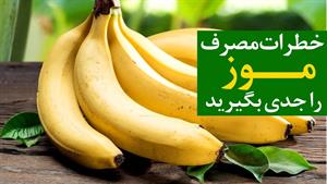 چهارده عارضه موز را جدی بگیرید