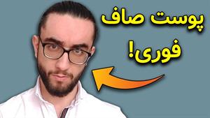 مراقبت از پوست | چجوری سریع به پوست صاف برسیم | روتین پوستی 