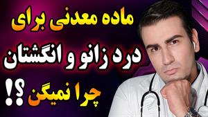 درمان درد زانو و مفاصل در خانه - روماتیسم مفصلی و آرتروز