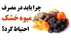 در مصرف میوه خشک احتیاط کنید