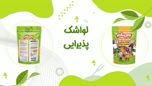 لواشک پذیرایی ترش طعم