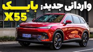  بایک X55 با سالار ریویوز