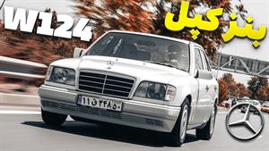 مرسدس بنز W124 با سالار ریویوز