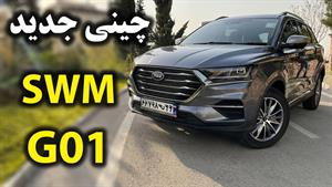 تست و بررسی SWM G01 با سالار ریویوز