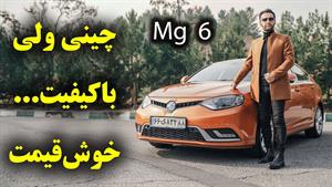 تست و بررسی ام جی 6 نیو با سالار ریویوز