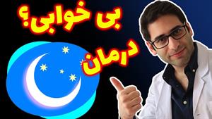 درمان بی خوابی با قرص ملاتونین