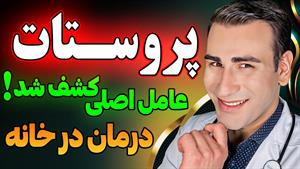 درمان قطعی پروستات در خانه و عامل اصلی پروستات کشف شد