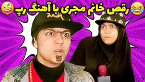 کلیپ طنز شقایق محمودی /  سوتی خفن رپ خوندن تو تلویزیون
