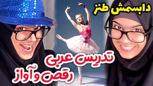 کلیپ طنز شقایق محمودی / اینجا کلاس درسه یا دیسکو؟