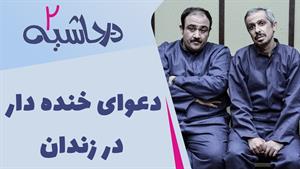 سکانس خنده دار سریال در حاشیه / دعوای خنده دار در زندان