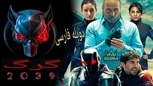 دانلود سریال گرگ Börü 2039 قسمت (3) دوبله فارسی 